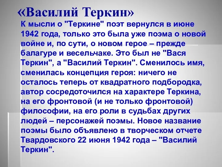 «Василий Теркин» К мысли о "Теркине" поэт вернулся в июне 1942 года,