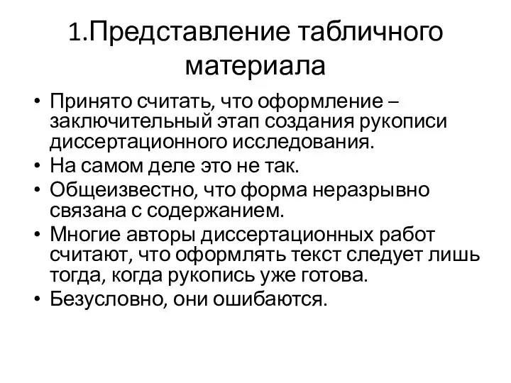 1.Представление табличного материала Принято считать, что оформление – заключительный этап создания рукописи