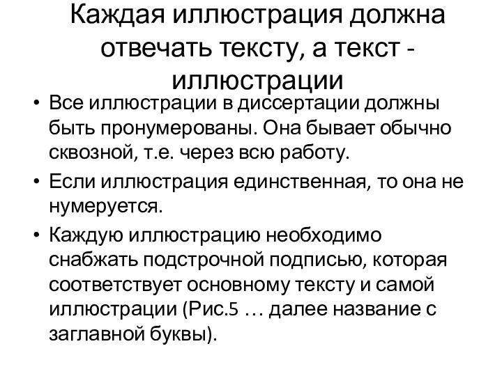 Каждая иллюстрация должна отвечать тексту, а текст - иллюстрации Все иллюстрации в