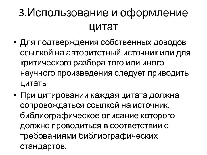 3.Использование и оформление цитат Для подтверждения собственных доводов ссылкой на авторитетный источник