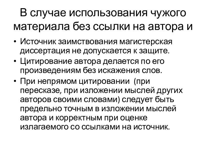 В случае использования чужого материала без ссылки на автора и Источник заимствования