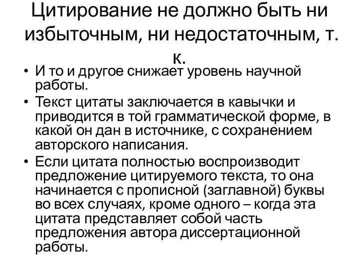 Цитирование не должно быть ни избыточным, ни недостаточным, т.к. И то и