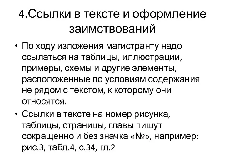 4.Ссылки в тексте и оформление заимствований По ходу изложения магистранту надо ссылаться