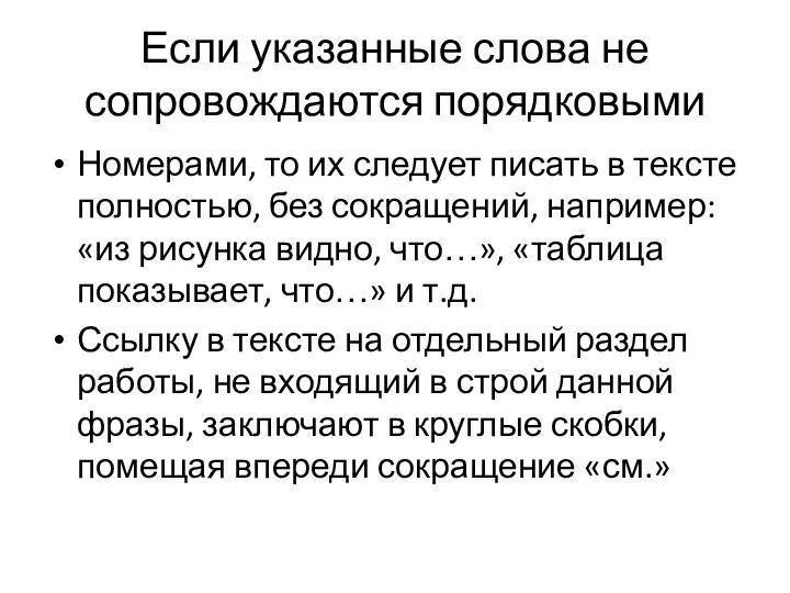 Если указанные слова не сопровождаются порядковыми Номерами, то их следует писать в