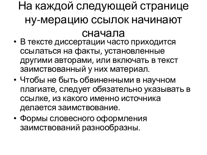 На каждой следующей странице ну-мерацию ссылок начинают сначала В тексте диссертации часто