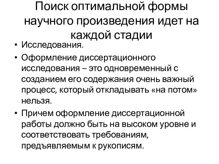 Поиск оптимальной формы научного произведения идет на каждой стадии Исследования. Оформление диссертационного