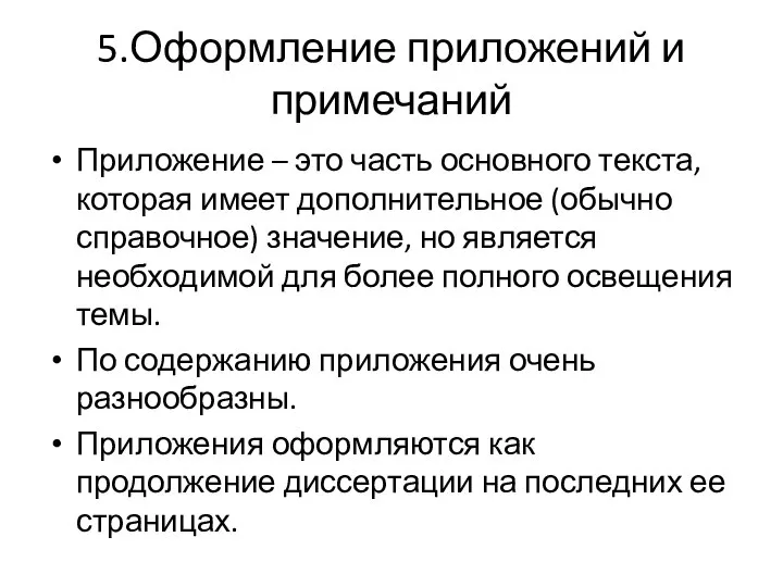 5.Оформление приложений и примечаний Приложение – это часть основного текста, которая имеет