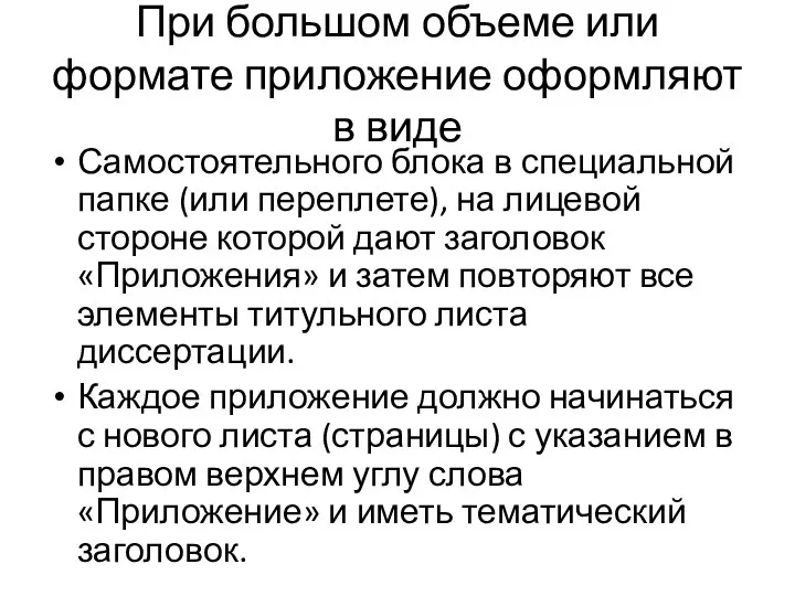 При большом объеме или формате приложение оформляют в виде Самостоятельного блока в