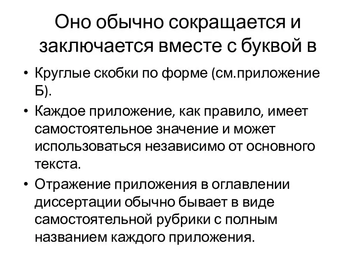 Оно обычно сокращается и заключается вместе с буквой в Круглые скобки по