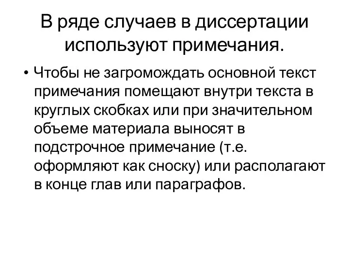 В ряде случаев в диссертации используют примечания. Чтобы не загромождать основной текст