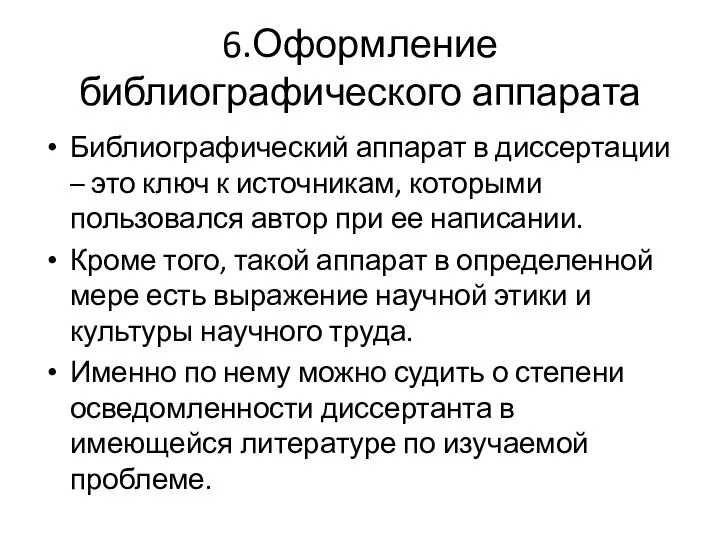 6.Оформление библиографического аппарата Библиографический аппарат в диссертации – это ключ к источникам,