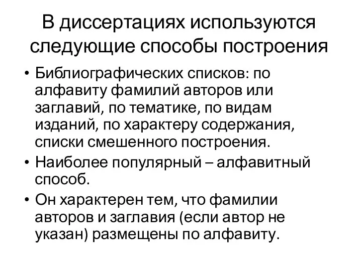 В диссертациях используются следующие способы построения Библиографических списков: по алфавиту фамилий авторов