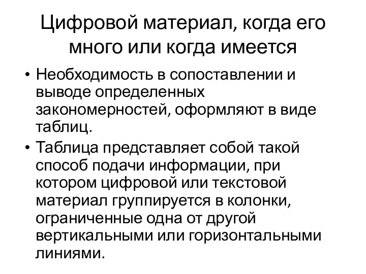 Цифровой материал, когда его много или когда имеется Необходимость в сопоставлении и