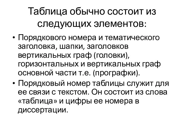 Таблица обычно состоит из следующих элементов: Порядкового номера и тематического заголовка, шапки,