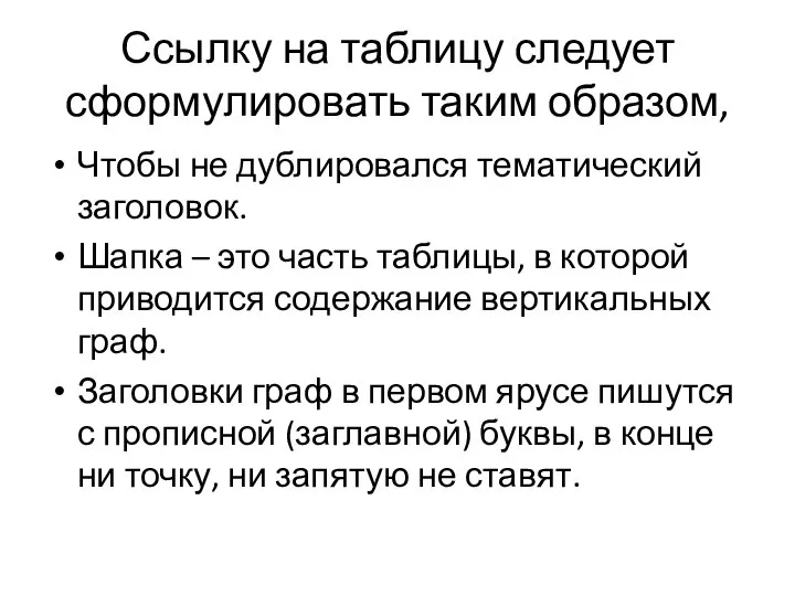 Ссылку на таблицу следует сформулировать таким образом, Чтобы не дублировался тематический заголовок.