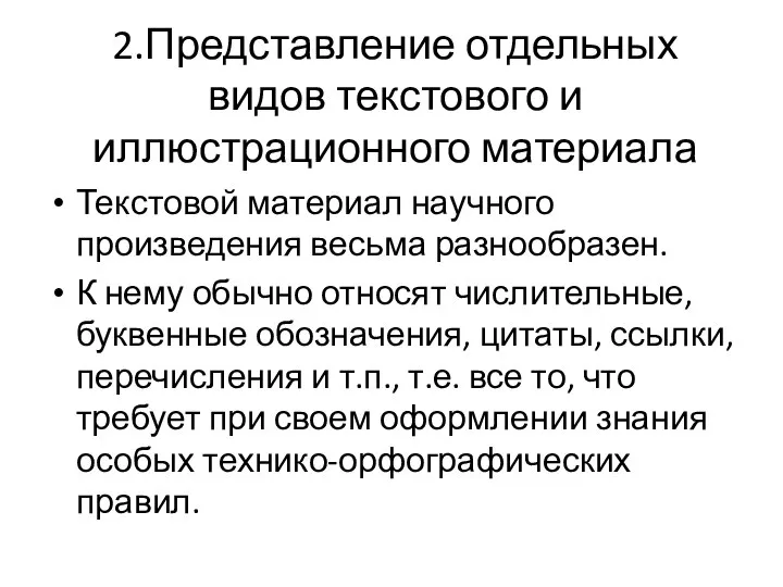 2.Представление отдельных видов текстового и иллюстрационного материала Текстовой материал научного произведения весьма