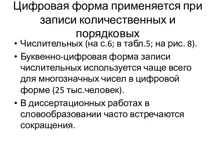 Цифровая форма применяется при записи количественных и порядковых Числительных (на с.6; в