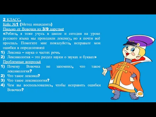 2 КЛАСС. Кейс №1 (Метод инцидента) Письмо от Вовочки из 3/9 царства: