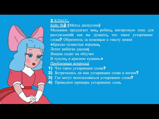 3 КЛАСС. Кейс №2 (Метод дискуссии) Мальвина предлагает вам, ребята, интересную тему