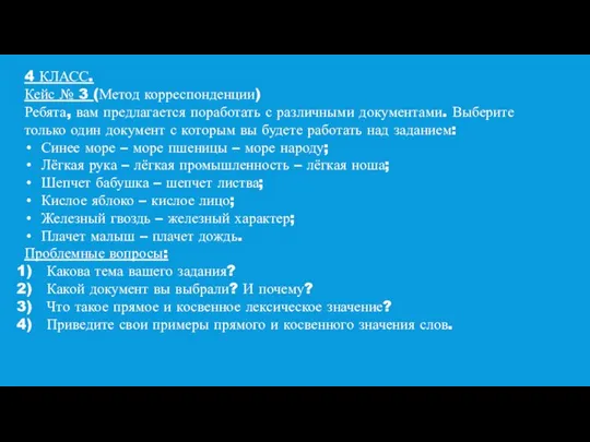 4 КЛАСС. Кейс № 3 (Метод корреспонденции) Ребята, вам предлагается поработать с