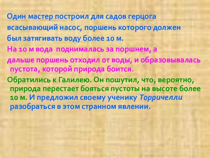 Один мастер построил для садов герцога всасывающий насос, поршень которого должен был