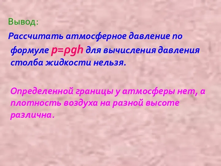 Вывод: Рассчитать атмосферное давление по формуле р=ρgh для вычисления давления столба жидкости