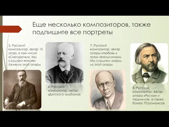 Еще несколько композиторов, также подпишите все портреты 5. Русский композитор, автор 15