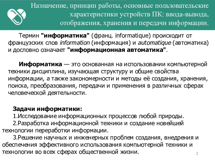 Назначение, принцип работы, основные пользовательские характеристики устройств ПК: ввода-вывода, отображения, хранения и