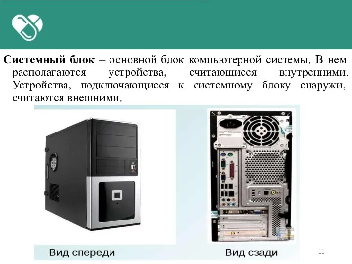 Системный блок – основной блок компьютерной системы. В нем располагаются устройства, считающиеся