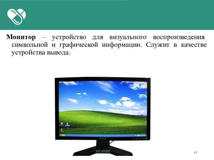 Монитор – устройство для визуального воспроизведения символьной и графической информации. Служит в качестве устройства вывода.