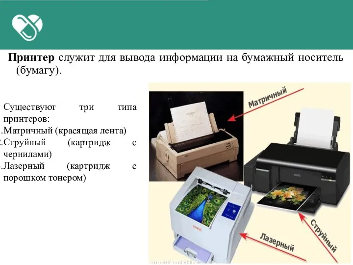 Принтер служит для вывода информации на бумажный носитель (бумагу). Существуют три типа