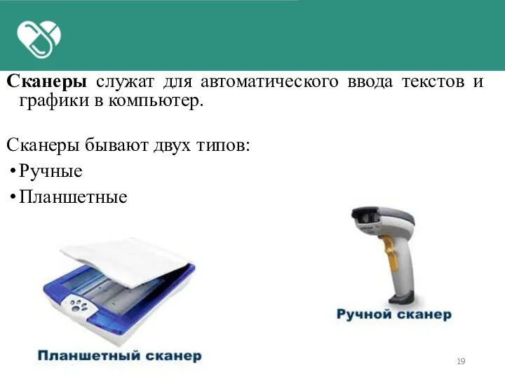 Сканеры служат для автоматического ввода текстов и графики в компьютер. Сканеры бывают двух типов: Ручные Планшетные