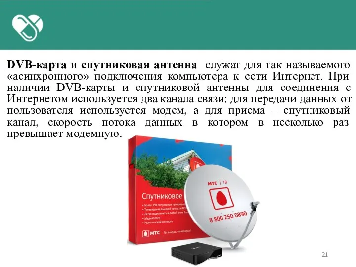 DVB-карта и спутниковая антенна служат для так называемого «асинхронного» подключения компьютера к