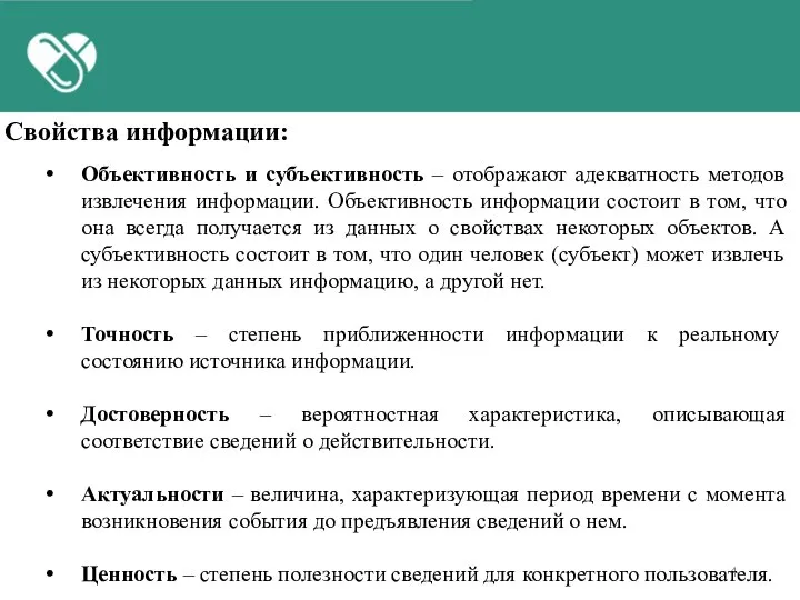 Свойства информации: Объективность и субъективность – отображают адекватность методов извлечения информации. Объективность