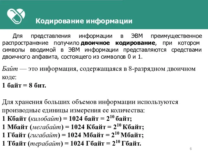 Байт — это информация, содержащаяся в 8-разрядном двоичном коде: 1 байт =