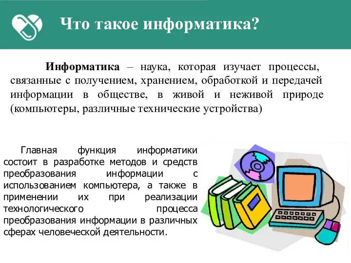 Что такое информатика? Информатика – наука, которая изучает процессы, связанные с получением,