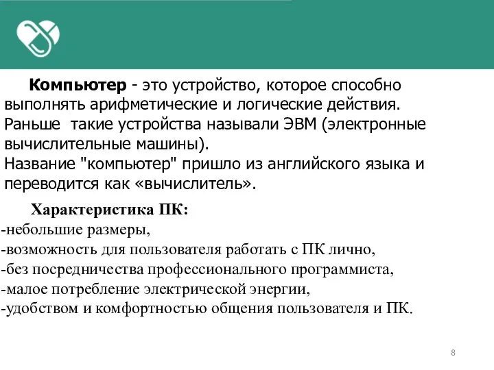 Компьютер - это устройство, которое способно выполнять арифметические и логические действия. Раньше