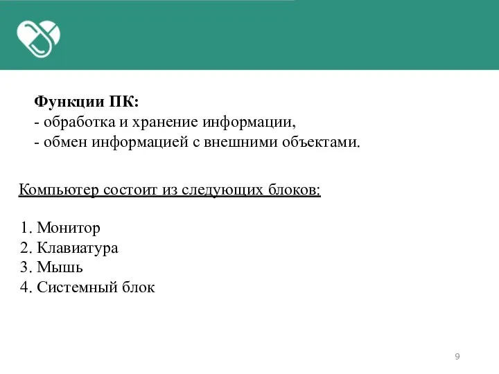 Компьютер состоит из следующих блоков: 1. Монитор 2. Клавиатура 3. Мышь 4.