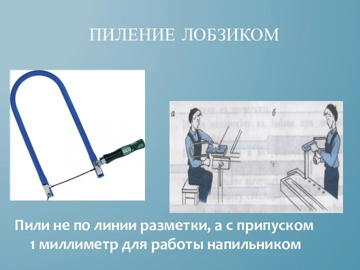 ПИЛЕНИЕ ЛОБЗИКОМ Пили не по линии разметки, а с припуском 1 миллиметр для работы напильником