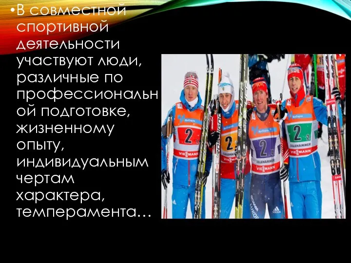 В совместной спортивной деятельности участвуют люди, различные по профессиональной подготовке, жизненному опыту, индивидуальным чертам характера, темперамента…