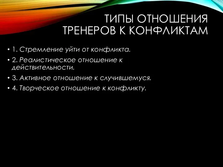 ТИПЫ ОТНОШЕНИЯ ТРЕНЕРОВ К КОНФЛИКТАМ 1. Стремление уйти от конфликта. 2. Реалистическое