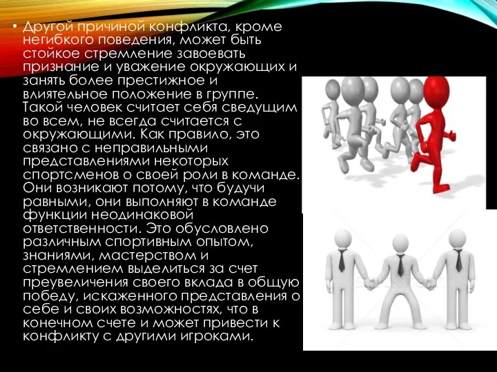 Другой причиной конфликта, кроме негибкого поведения, может быть стойкое стремление завоевать признание