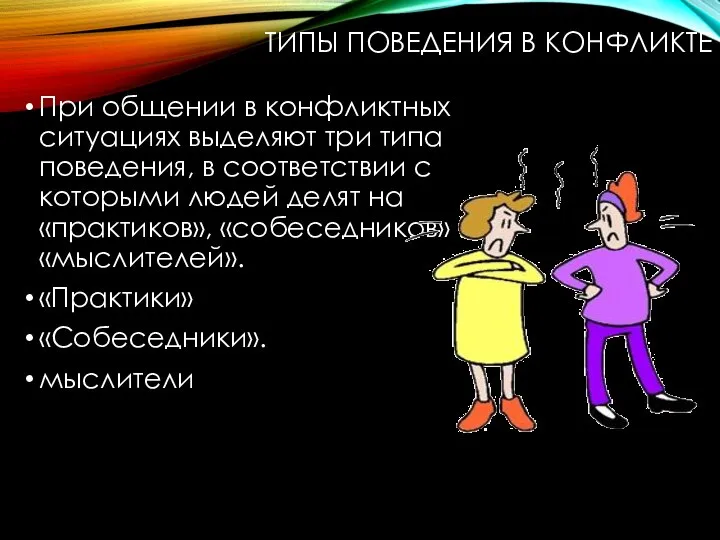 ТИПЫ ПОВЕДЕНИЯ В КОНФЛИКТЕ При общении в конфликтных ситуациях выделяют три типа