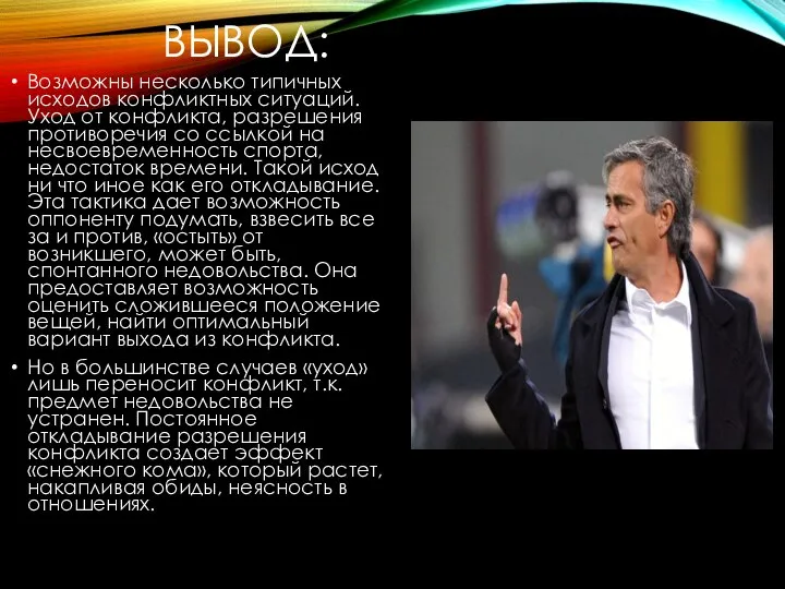 ВЫВОД: Возможны несколько типичных исходов конфликтных ситуаций. Уход от конфликта, разрешения противоречия