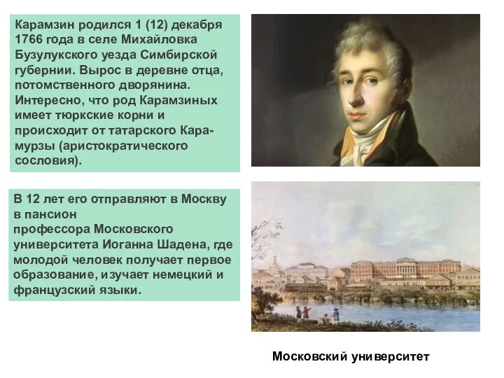 Карамзин родился 1 (12) декабря 1766 года в селе Михайловка Бузулукского уезда