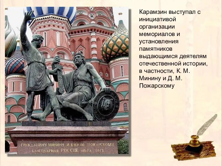 Карамзин выступал с инициативой организации мемориалов и установления памятников выдающимся деятелям отечественной