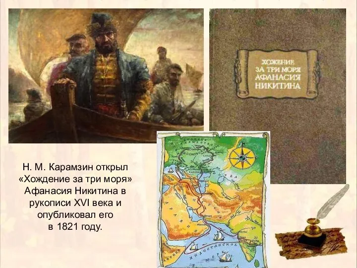 Н. М. Карамзин открыл «Хождение за три моря» Афанасия Никитина в рукописи