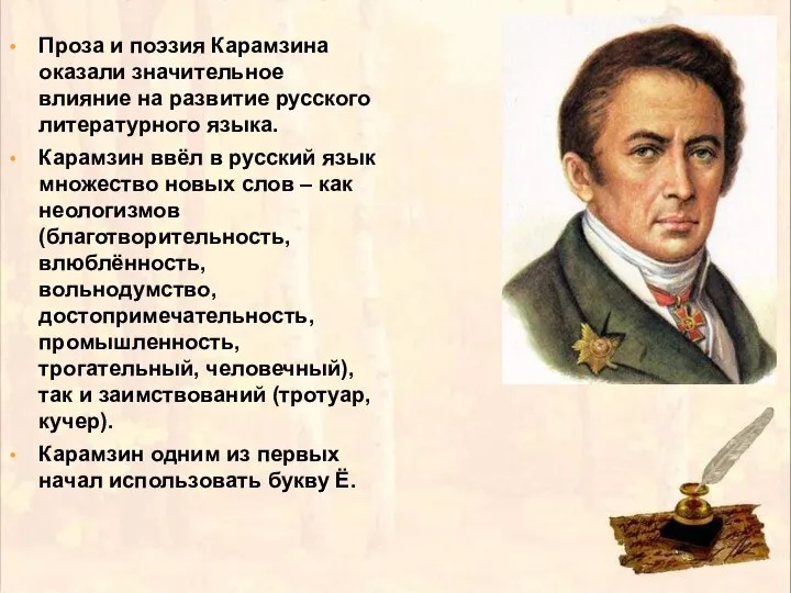 Проза и поэзия Карамзина оказали значительное влияние на развитие русского литературного языка.