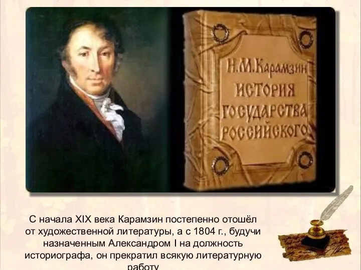 С начала XIX века Карамзин постепенно отошёл от художественной литературы, а с