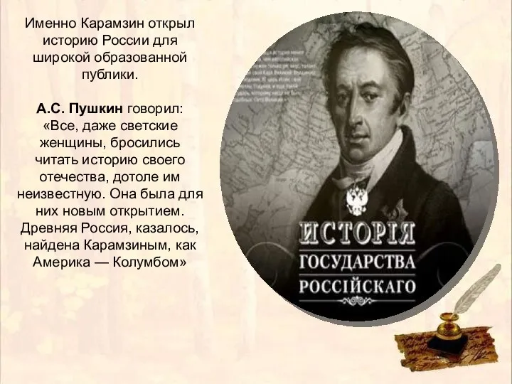 Именно Карамзин открыл историю России для широкой образованной публики. А.С. Пушкин говорил: